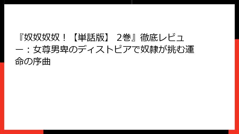 『奴奴奴奴！【単話版】 2巻』徹底レビュー：女尊男卑のディストピアで奴隷が挑む運命の序曲