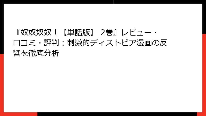 『奴奴奴奴！【単話版】 2巻』レビュー・口コミ・評判：刺激的ディストピア漫画の反響を徹底分析