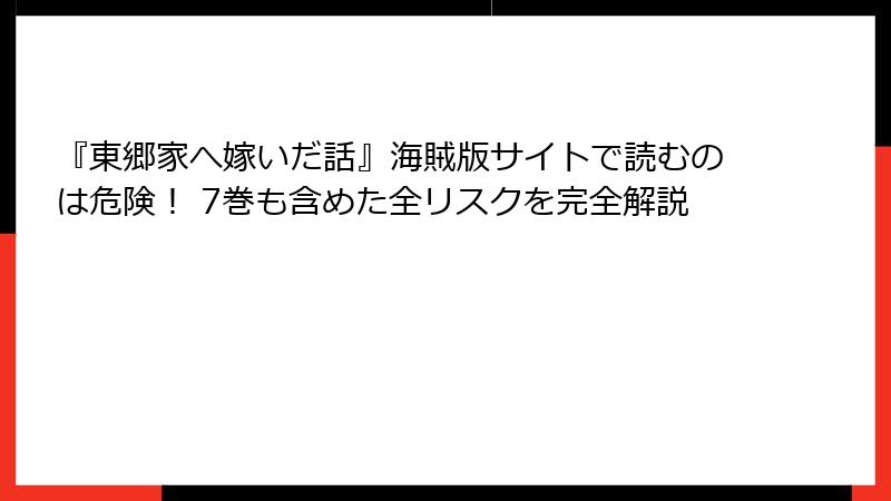 『東郷家へ嫁いだ話』海賊版サイトで読むのは危険! 7巻も含めた全リスクを完全解説