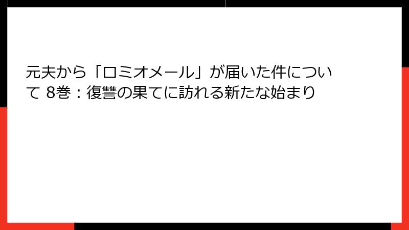 元夫から「ロミオメール」が届いた件について 8巻：復讐の果てに訪れる新たな始まり