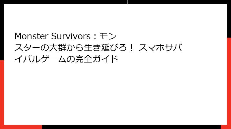 Monster Survivors:モンスターの大群から生き延びろ! スマホサバイバルゲームの完全ガイド