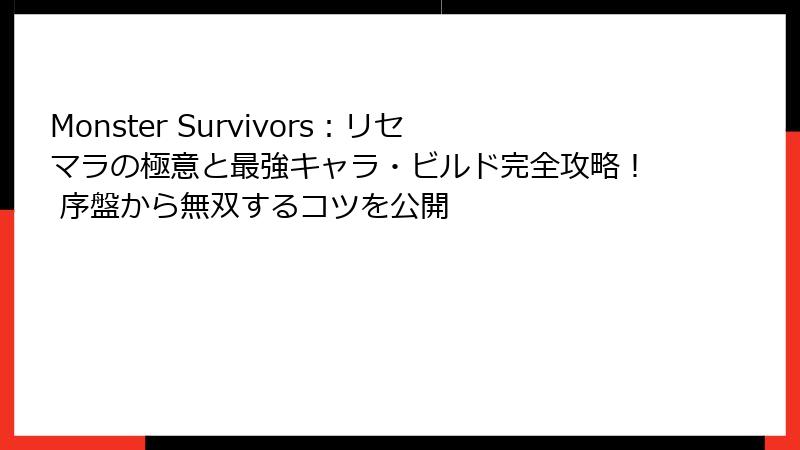 Monster Survivors:リセマラの極意と最強キャラ・ビルド完全攻略! 序盤から無双するコツを公開