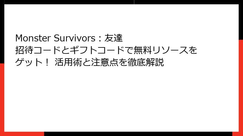Monster Survivors:友達招待コードとギフトコードで無料リソースをゲット! 活用術と注意点を徹底解説