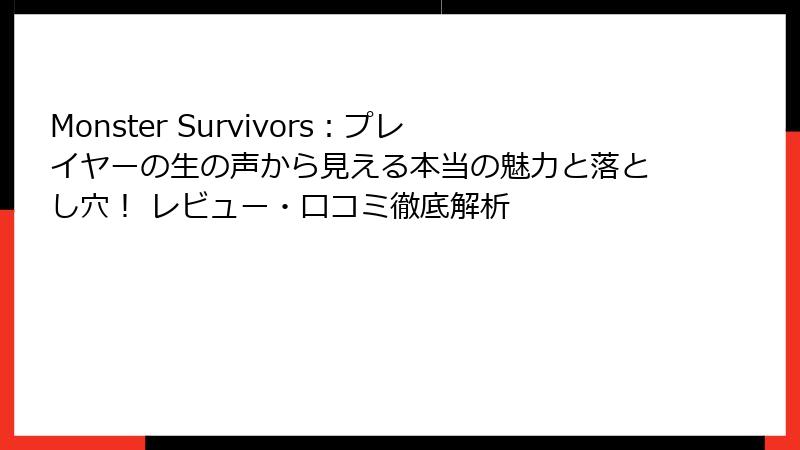 Monster Survivors:プレイヤーの生の声から見える本当の魅力と落とし穴! レビュー・口コミ徹底解析