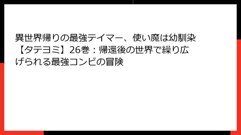 異世界帰りの最強テイマー、使い魔は幼馴染【タテヨミ】26巻:帰還後の世界で繰り広げられる最強コンビの冒険