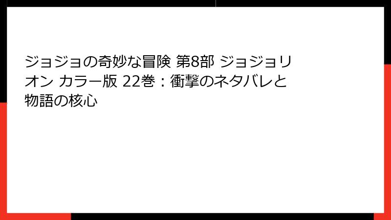ジョジョの奇妙な冒険 第8部 ジョジョリオン カラー版 22巻：衝撃のネタバレと物語の核心