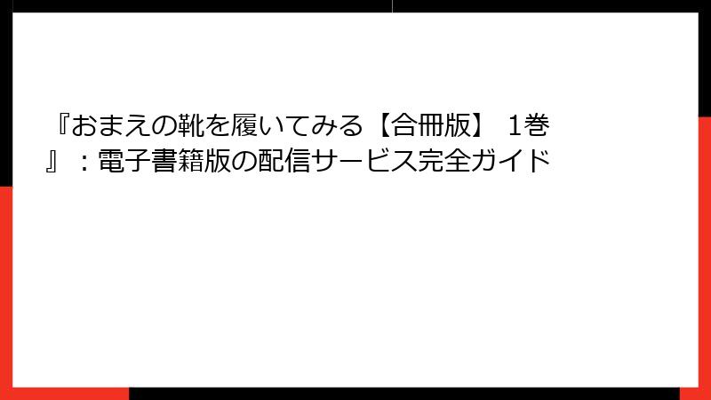 『おまえの靴を履いてみる【合冊版】 1巻』:電子書籍版の配信サービス完全ガイド