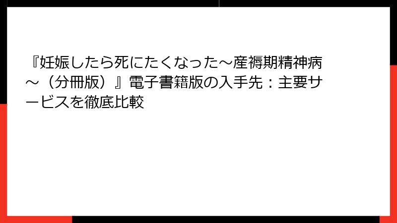 『妊娠したら死にたくなった～産褥期精神病～（分冊版）』電子書籍版の入手先：主要サービスを徹底比較