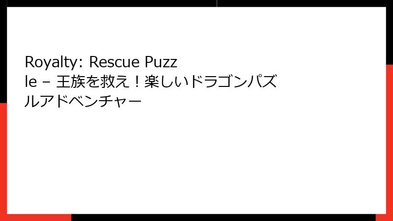 Royalty: Rescue Puzzle – 王族を救え！楽しいドラゴンパズルアドベンチャー