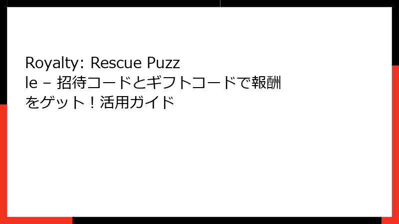 Royalty: Rescue Puzzle – 招待コードとギフトコードで報酬をゲット！活用ガイド