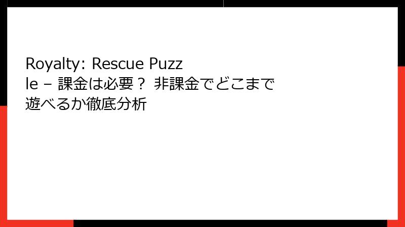 Royalty: Rescue Puzzle – 課金は必要？ 非課金でどこまで遊べるか徹底分析