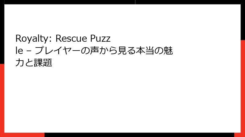 Royalty: Rescue Puzzle – プレイヤーの声から見る本当の魅力と課題