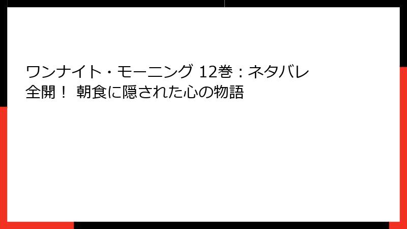 ワンナイト・モーニング 12巻：ネタバレ全開！ 朝食に隠された心の物語