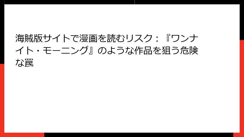 海賊版サイトで漫画を読むリスク：『ワンナイト・モーニング』のような作品を狙う危険な罠