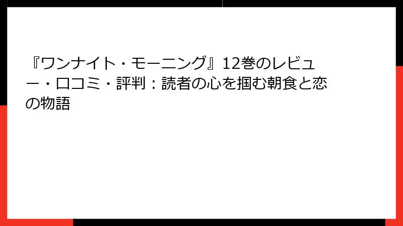 『ワンナイト・モーニング』12巻のレビュー・口コミ・評判：読者の心を掴む朝食と恋の物語