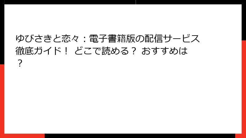 ゆびさきと恋々：電子書籍版の配信サービス徹底ガイド！ どこで読める？ おすすめは？
