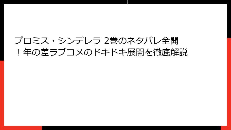 プロミス・シンデレラ 2巻のネタバレ全開！年の差ラブコメのドキドキ展開を徹底解説
