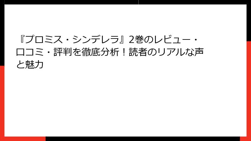 『プロミス・シンデレラ』2巻のレビュー・口コミ・評判を徹底分析！読者のリアルな声と魅力