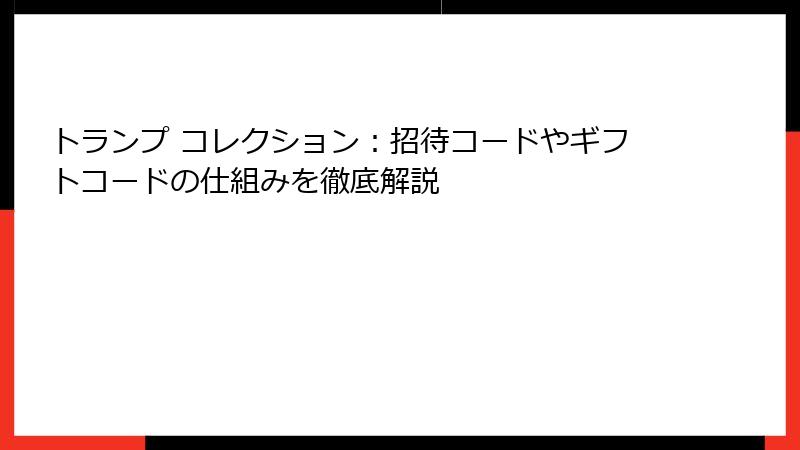 トランプ コレクション：招待コードやギフトコードの仕組みを徹底解説