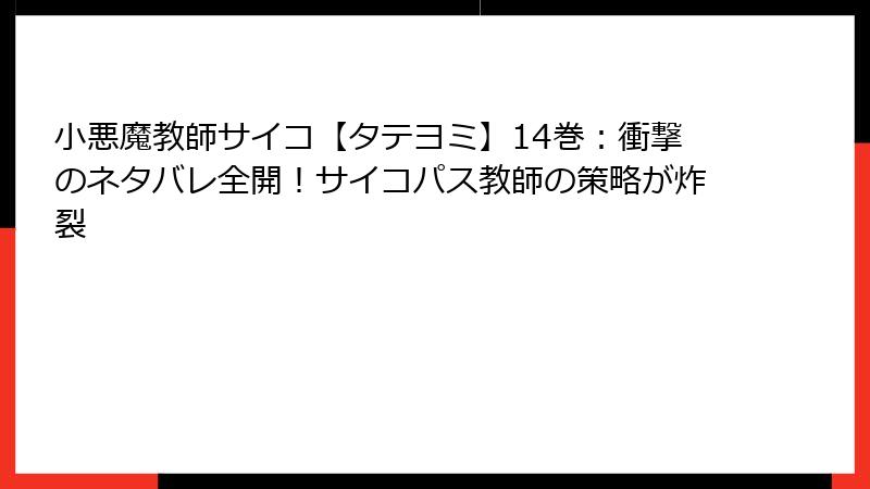 小悪魔教師サイコ【タテヨミ】14巻:衝撃のネタバレ全開!サイコパス教師の策略が炸裂