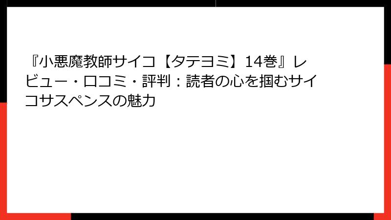 『小悪魔教師サイコ【タテヨミ】14巻』レビュー・口コミ・評判:読者の心を掴むサイコサスペンスの魅力