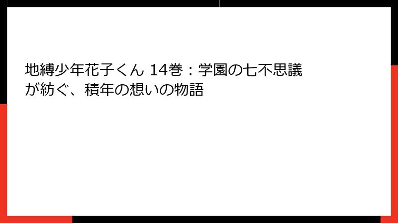 地縛少年花子くん 14巻：学園の七不思議が紡ぐ、積年の想いの物語