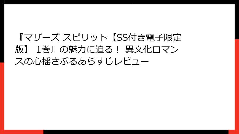 『マザーズ スピリット【SS付き電子限定版】 1巻』の魅力に迫る！ 異文化ロマンスの心揺さぶるあらすじレビュー