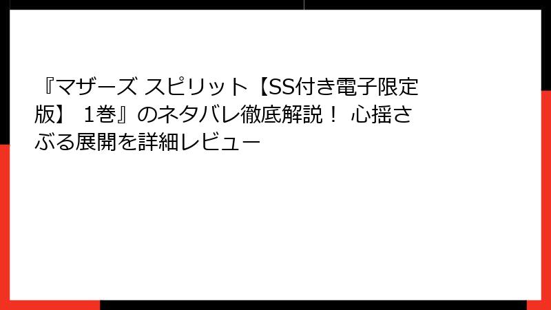 『マザーズ スピリット【SS付き電子限定版】 1巻』のネタバレ徹底解説！ 心揺さぶる展開を詳細レビュー