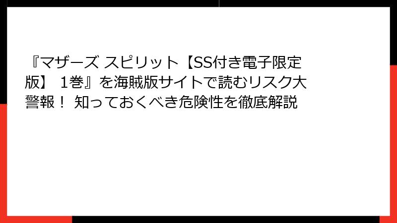 『マザーズ スピリット【SS付き電子限定版】 1巻』を海賊版サイトで読むリスク大警報！ 知っておくべき危険性を徹底解説