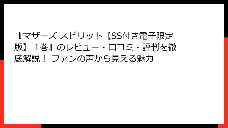 『マザーズ スピリット【SS付き電子限定版】 1巻』のレビュー・口コミ・評判を徹底解説！ ファンの声から見える魅力