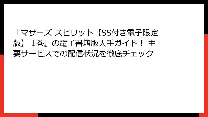 『マザーズ スピリット【SS付き電子限定版】 1巻』の電子書籍版入手ガイド！ 主要サービスでの配信状況を徹底チェック