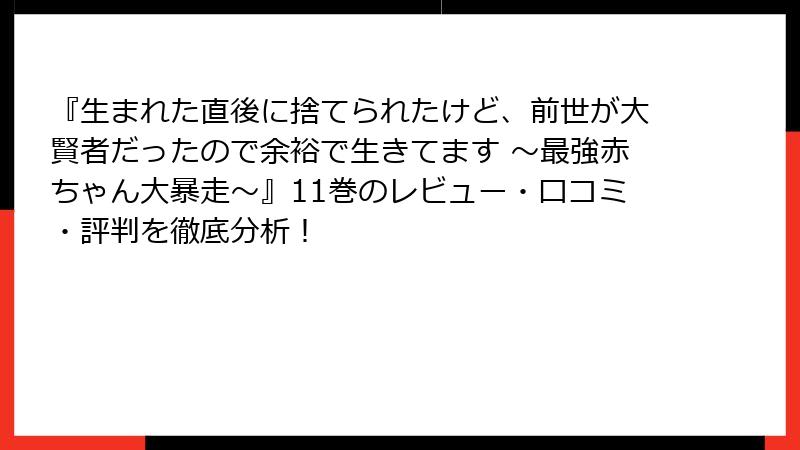 『生まれた直後に捨てられたけど、前世が大賢者だったので余裕で生きてます ～最強赤ちゃん大暴走～』11巻のレビュー・口コミ・評判を徹底分析！