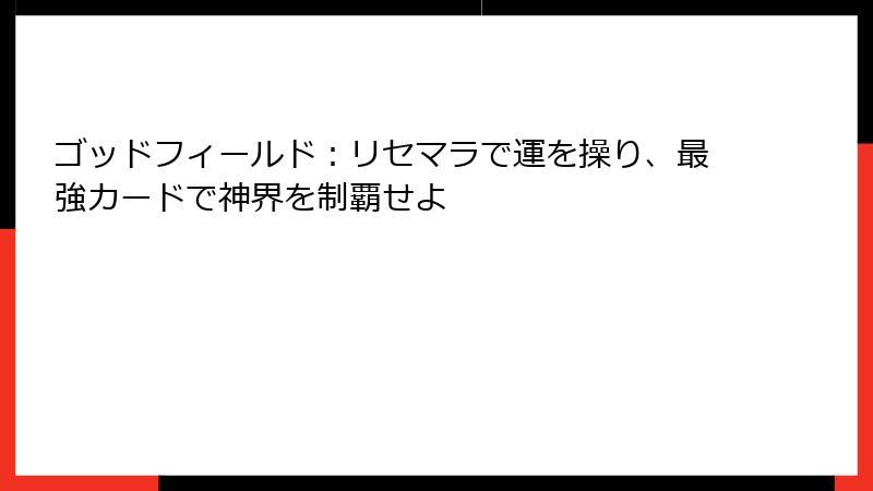 ゴッドフィールド：リセマラで運を操り、最強カードで神界を制覇せよ