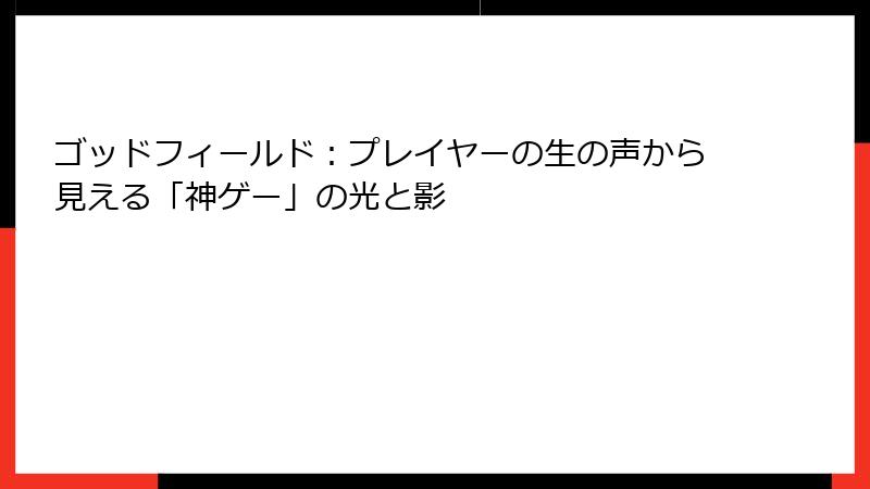 ゴッドフィールド：プレイヤーの生の声から見える「神ゲー」の光と影