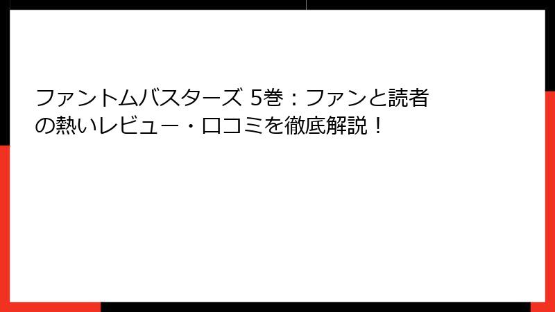 ファントムバスターズ 5巻：ファンと読者の熱いレビュー・口コミを徹底解説！