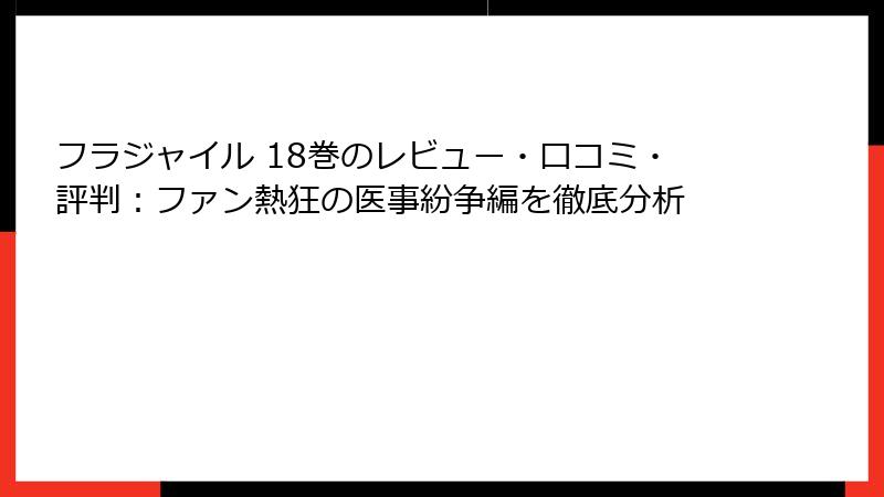 フラジャイル 18巻のレビュー・口コミ・評判:ファン熱狂の医事紛争編を徹底分析