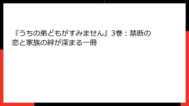 『うちの弟どもがすみません』3巻:禁断の恋と家族の絆が深まる一冊