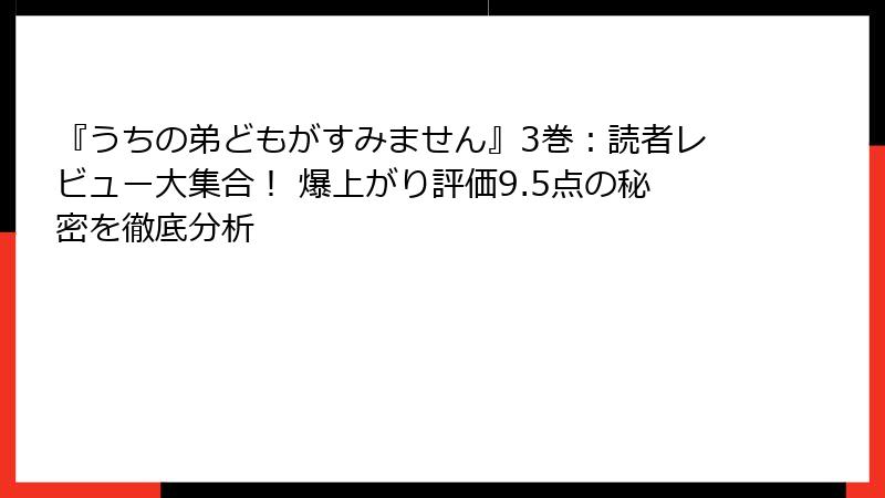 『うちの弟どもがすみません』3巻:読者レビュー大集合! 爆上がり評価9.5点の秘密を徹底分析