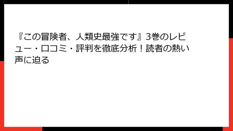 『この冒険者、人類史最強です』3巻のレビュー・口コミ・評判を徹底分析！読者の熱い声に迫る