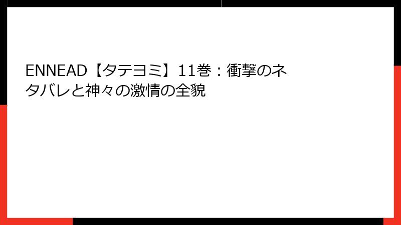 ENNEAD【タテヨミ】11巻：衝撃のネタバレと神々の激情の全貌