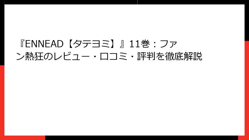 『ENNEAD【タテヨミ】』11巻：ファン熱狂のレビュー・口コミ・評判を徹底解説
