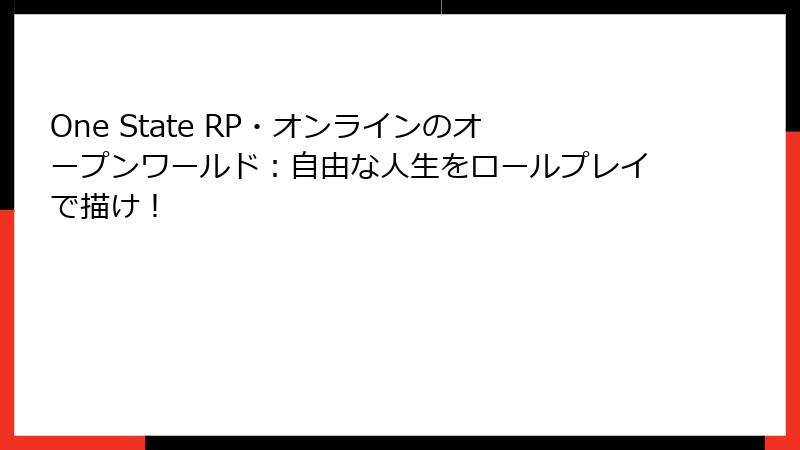 One State RP・オンラインのオープンワールド:自由な人生をロールプレイで描け!