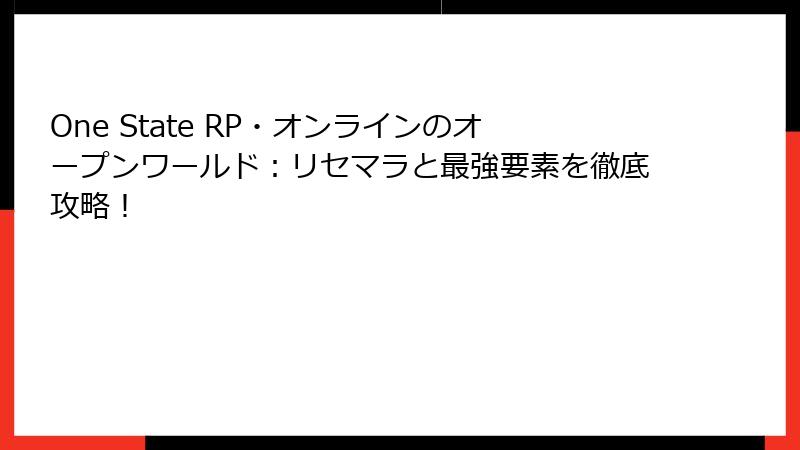 One State RP・オンラインのオープンワールド:リセマラと最強要素を徹底攻略!