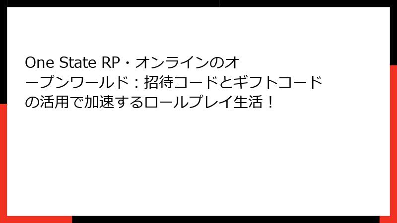 One State RP・オンラインのオープンワールド:招待コードとギフトコードの活用で加速するロールプレイ生活!