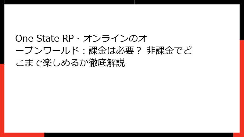 One State RP・オンラインのオープンワールド:課金は必要? 非課金でどこまで楽しめるか徹底解説