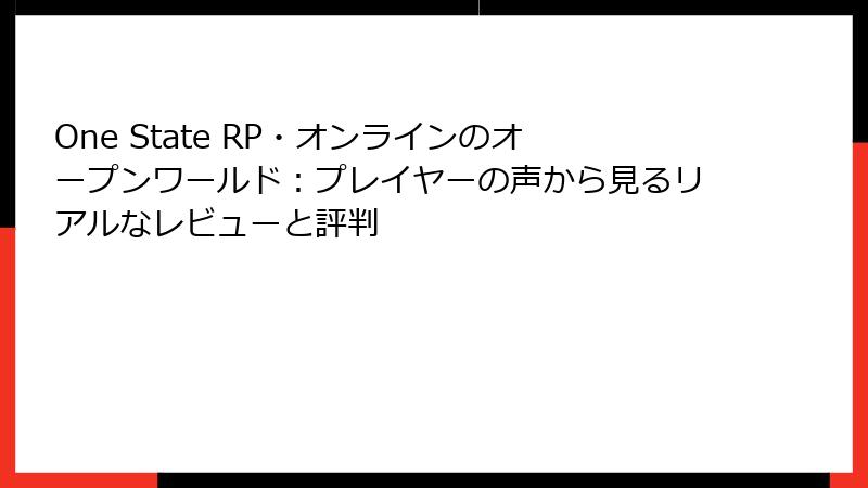 One State RP・オンラインのオープンワールド:プレイヤーの声から見るリアルなレビューと評判