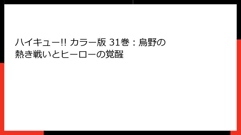 ハイキュー!! カラー版 31巻：烏野の熱き戦いとヒーローの覚醒