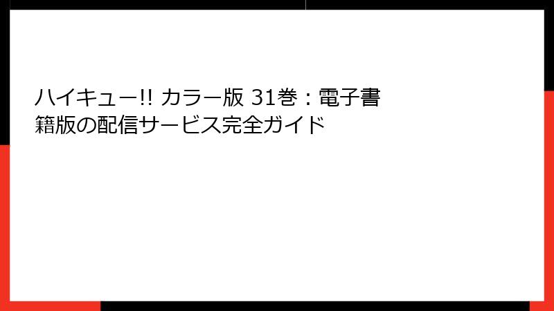 ハイキュー!! カラー版 31巻：電子書籍版の配信サービス完全ガイド