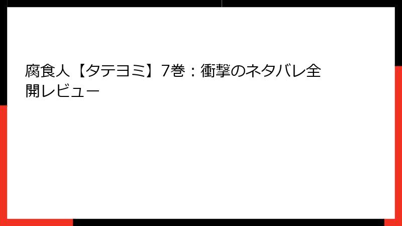 腐食人【タテヨミ】7巻:衝撃のネタバレ全開レビュー
