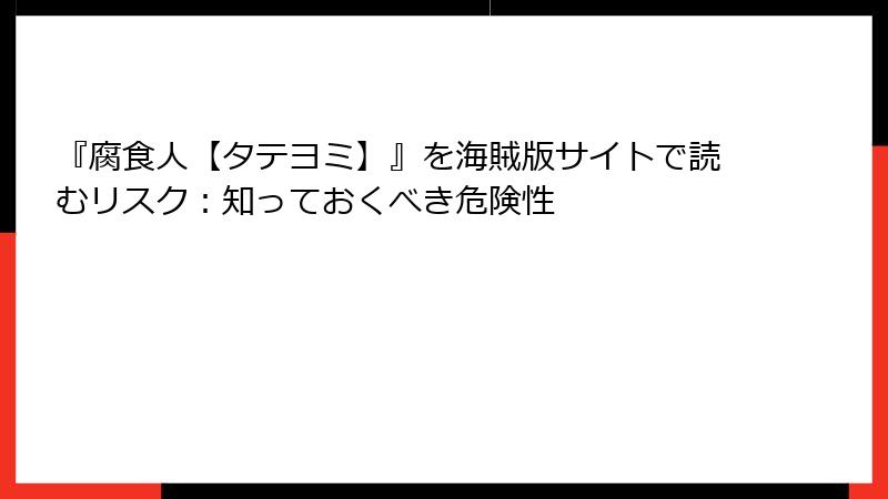 『腐食人【タテヨミ】』を海賊版サイトで読むリスク:知っておくべき危険性